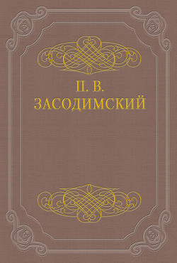 Азальгеш — Засодимский Павел Владимирович