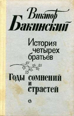 История четырех братьев. Годы сомнений и страстей - Бакинский Виктор Семёнович