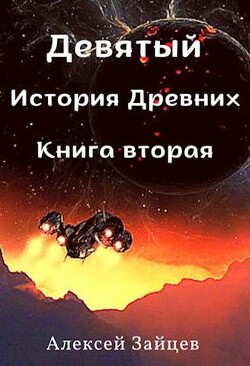 Девятый. История Древних. Книга вторая (СИ) - Зайцев Алексей