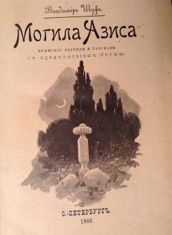 Могила Азиса. Крымские легенды и рассказы — Шуф Владимир