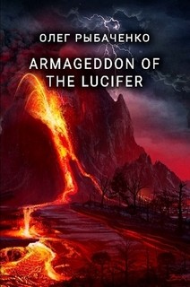 ARMAGEDDON OF THE LUCIFER — Рыбаченко Олег Павлович