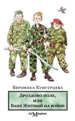 Дроздово поле, или Ваня Житный на войне — Кунгурцева Вероника Юрьевна