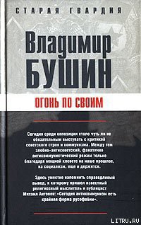 Огонь по своим — Бушин Владимир Сергеевич