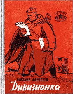 Дивизионка - Алексеев Михаил Николаевич