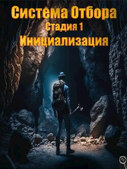 Система Отбора. Стадия 1. Инициализация (СИ) - Энсвер Файнд