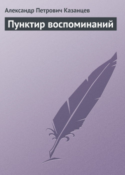 Пунктир воспоминаний — Казанцев Александр Петрович