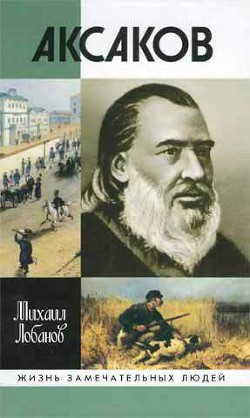 Аксаков - Лобанов Михаил Петрович