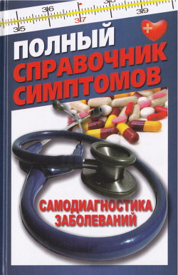 Полный справочник симптомов. Самодиагностика заболеваний - Руцкая Тамара Васильевна