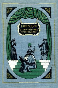 Соперники — Шеридан Ричард Бринсли