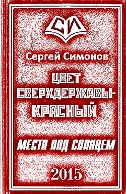 Цвет сверхдержавы – красный. Часть 1 (СИ) - Симонов Сергей