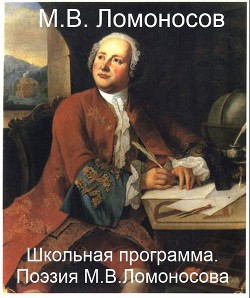 Школьная программа. Поэзия М.В. Ломоносова — Ломоносов Михаил Васильевич