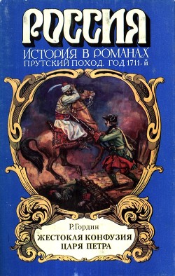 Жестокая конфузия царя Петра — Гордин Руфин Руфинович