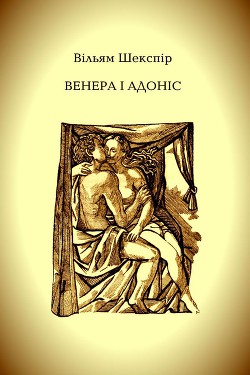 Венера і Адоніс — Шекспір Вільям