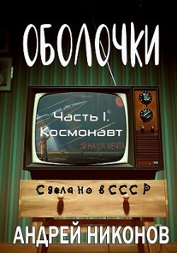 Оболочки (СИ) - Никонов Андрей