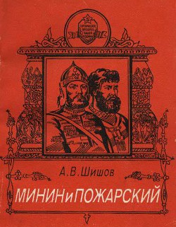 Минин и Пожарский — Шишов Алексей Васильевич