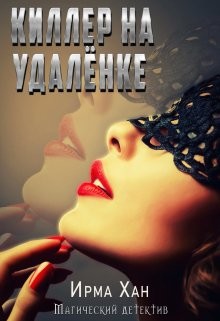 Киллер на удалёнке (СИ) - Хан Ирма