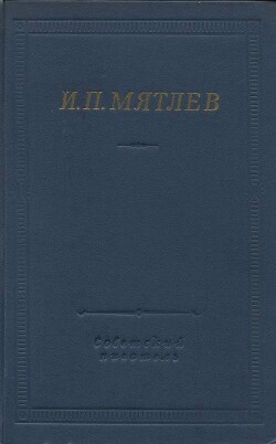 Стихотворения. Сенсации и замечания госпожи Курдюковой — Мятлев Иван Петрович