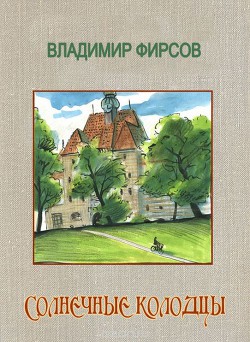 Солнечные колодцы - Фирсов Владимир Иванович