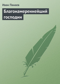 Благонамереннейший господин — Панаев Иван Иванович