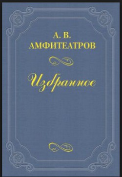 Из записной книжки - Амфитеатров Александр Валентинович