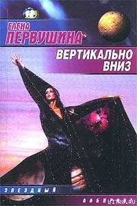 Вертикально вниз - Первушина Елена Владимировна