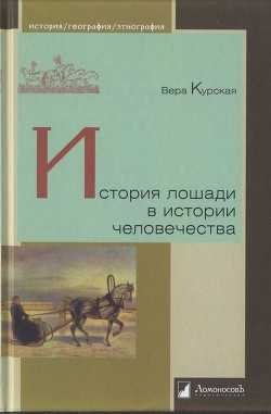 История лошади в истории человечества - Курская Вера Александровна