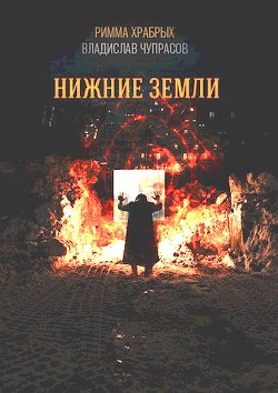 Нижние Земли (СИ) - Чупрасов Владислав