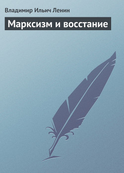 Марксизм и восстание - Ленин Владимир Ильич