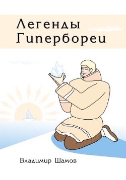 Легенды Гипербореи - Шамов Владимир Валерьевич