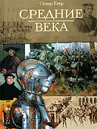 Всемирная история. Том 2. Средние века. - Егер Оскар