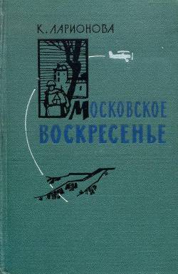 Московское воскресенье — Ларионова Клара Максимовна