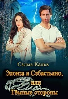 RS-9.Элоиза и Себастьяно, или Тёмные стороны (СИ) - Кальк Салма