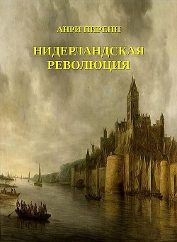 Нидерландская революция - Пиренн Анри