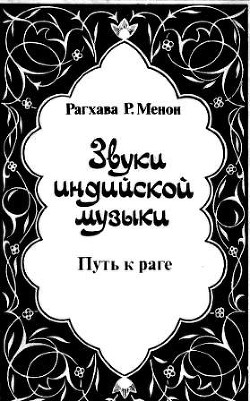 Звуки индийской музыки. Путь к раге - Менон Рагхава Р.