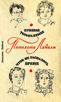 Призрак Томаса Кемпе. Чтоб не распалось время - Лайвли Пенелопа