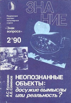 Неопознанные объекты: досужие вымыслы или реальность? - Кузовкин Александр Сергеевич