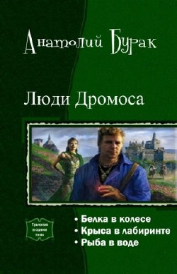 Люди Дромоса. Трилогия (СИ) - Бурак Анатолий