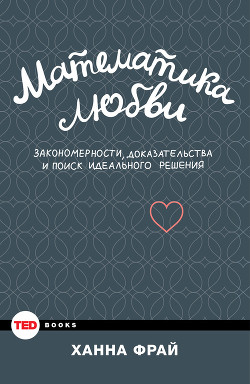 Математика любви. Закономерности, доказательства и поиск идеального решения - Фрай Ханна