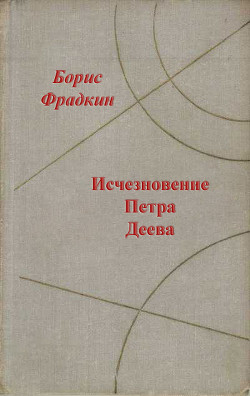 Каналы Марса - Фрадкин Борис Захарович