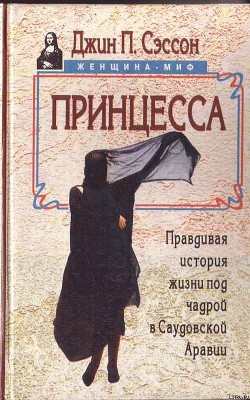 Принцесса. Правдивая история жизни под чадрой в Саудовской Аравии - Сэссон Джин П.