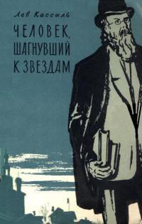 Человек, шагнувший к звездам - Кассиль Лев Абрамович