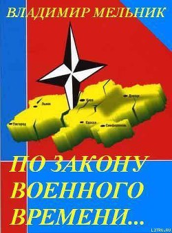 По закону военного времени… (СИ) - Мельник Владимир Анатольевич