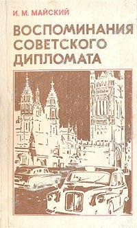 Воспоминания советского дипломата (1925-1945 годы) - Майский Иван Михайлович