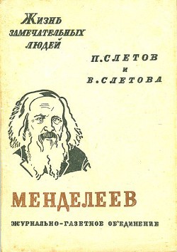 Менделеев - Слётов Петр Владимирович