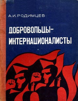 Добровольцы-интернационалисты — Родимцев Александр Ильич