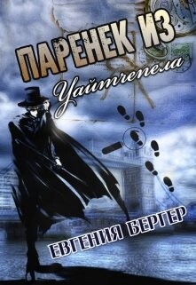 Паренек из Уайтчепела (СИ) - Бергер Евгения Александровна