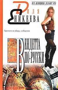 Вендетта по-русски — Еникеева Диля Дэрдовна