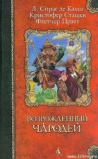 Волшебник зелёных холмов - Прэтт Флетчер