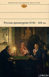 Русская драматургия XVIII – XIX вв. (Сборник) — Грибоедов Александр Сергеевич