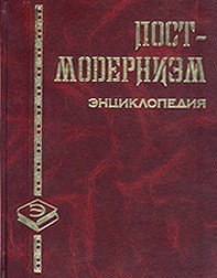 Постмодернизм - Грицанов Александр Алексеевич